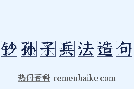 钞孙子兵法造句是什么意思的图片